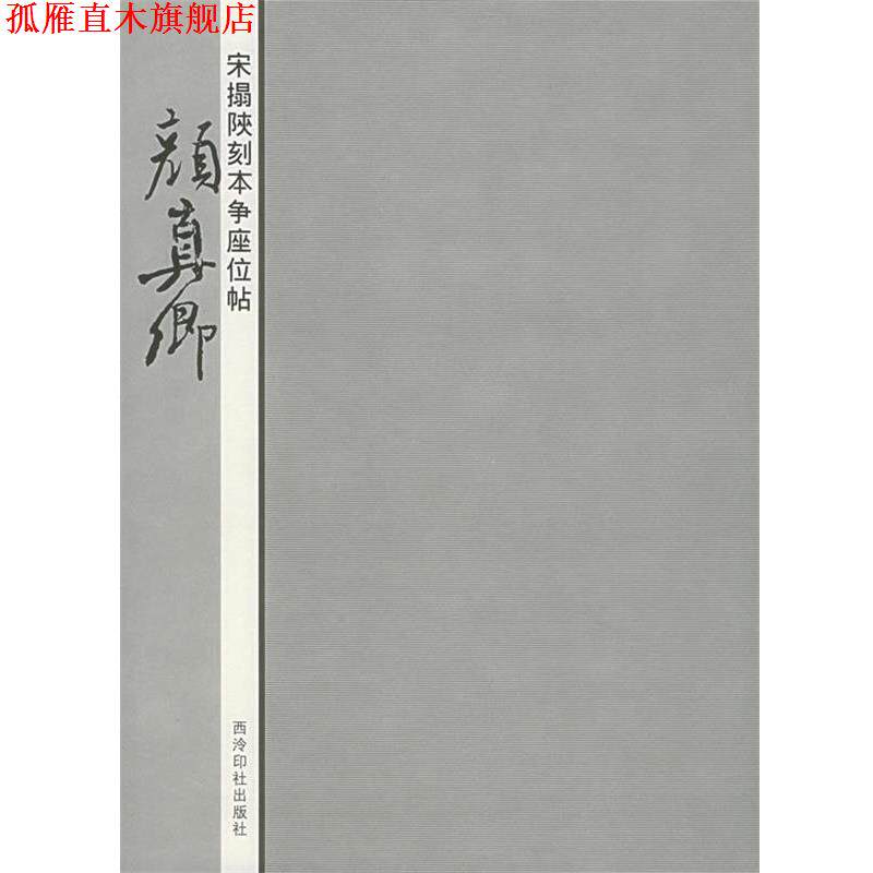 【正版书】 宋搨陕刻本争座位帖:颜真卿 周鸿图 编著 西泠印社