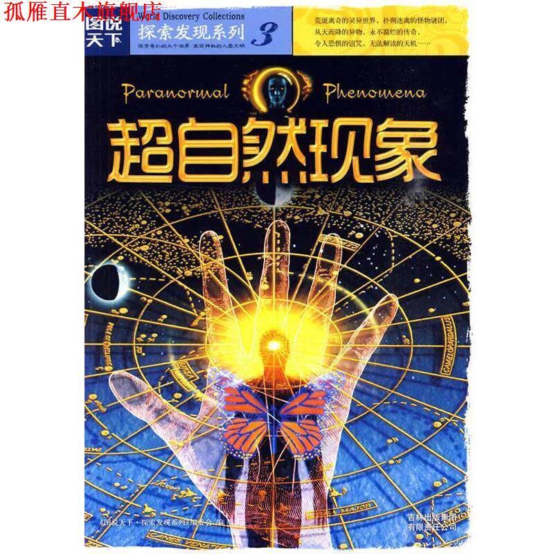 【正版书】 图说天下探索发现3-超自然现象 《图说天下.探索发现系列》编委会 编 吉林出版集团有限责任公司