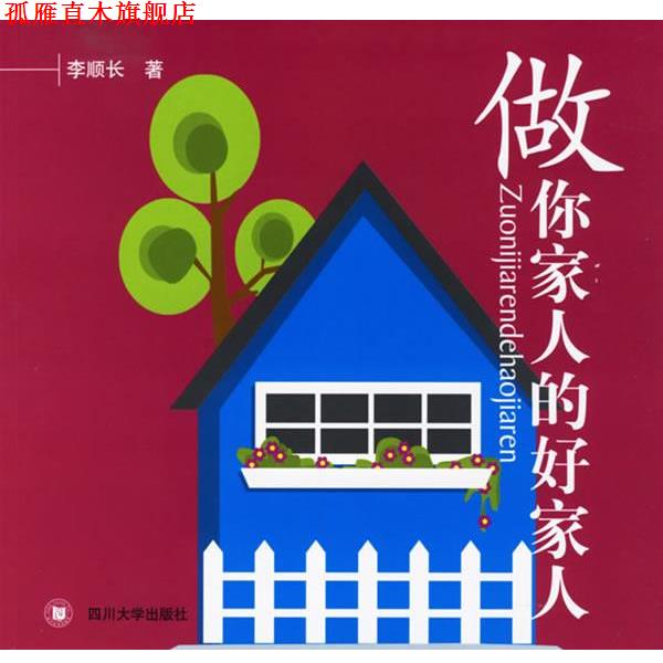 【正版书】 做你家人的好家人 李顺长 著 四川大学出版社