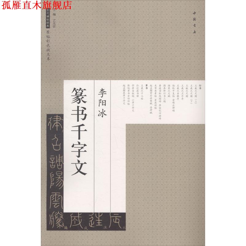【正版书】 李阳冰篆书千字文 历代碑帖经典原帖彩色放大本 艺美联 编 中国书店