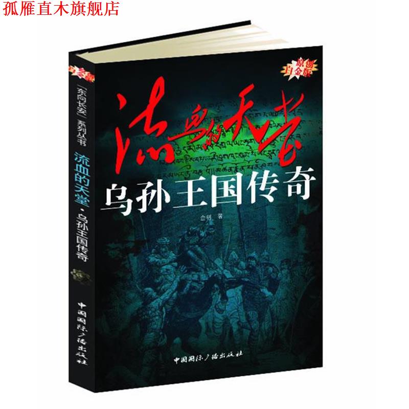 【正版书】 流血的天堂--乌孙王国传奇 金钊　著 中国国际广播出版社