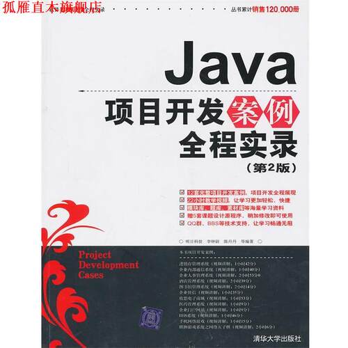 【正版书】 Java项目开发案例全程实录 明日科技,李钟尉,陈丹丹　等编著 清华大学出版社