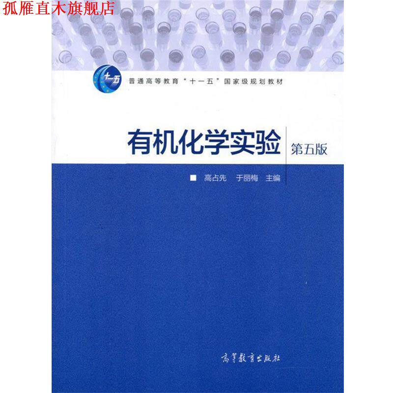 【正版书】 有机化学实验-第五版 高占先,于丽梅 编 高等教育