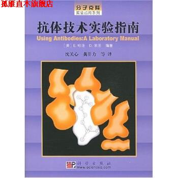 【正版书】 抗体技术实验指南 E.哈洛,沈关心 著 科学出版社