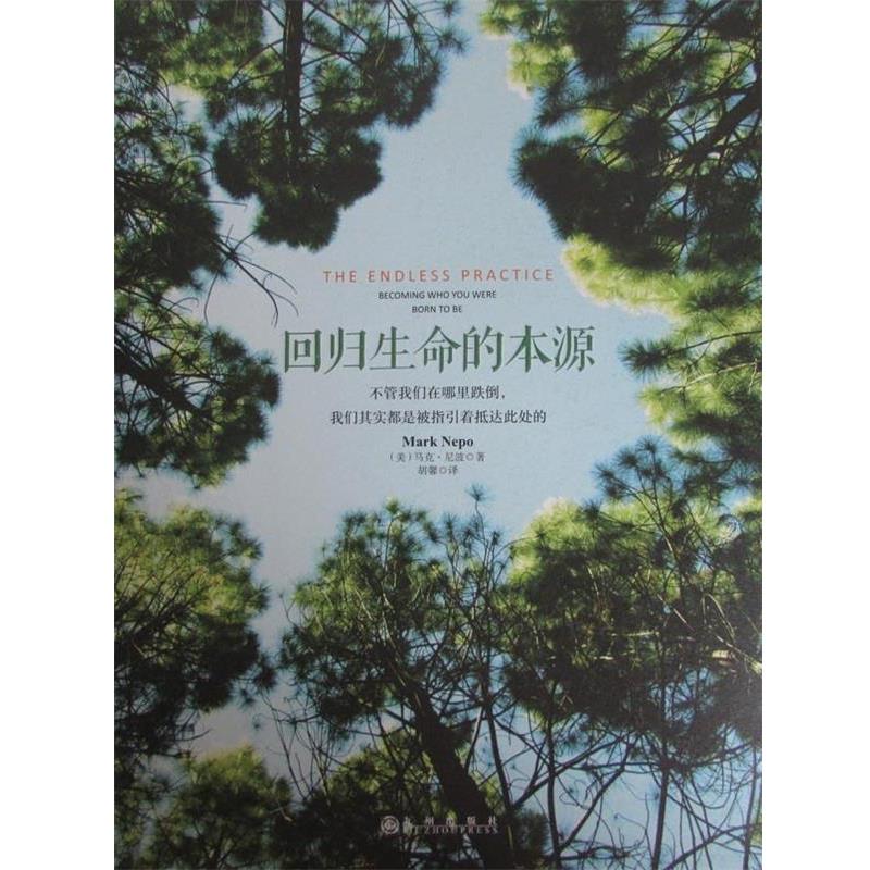 【正版书】 回归生命的本源 [美] 马克·尼波 著 著,胡馨 译 译 九州出版社