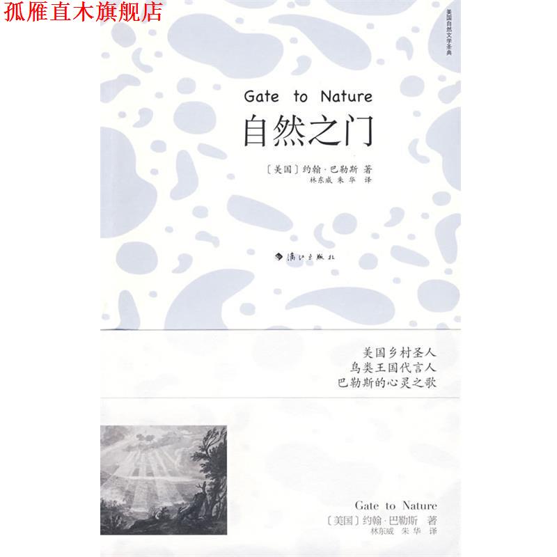 【正版书】 自然之门 (美)巴勒斯 著,林东威,朱华 译 漓江出版社