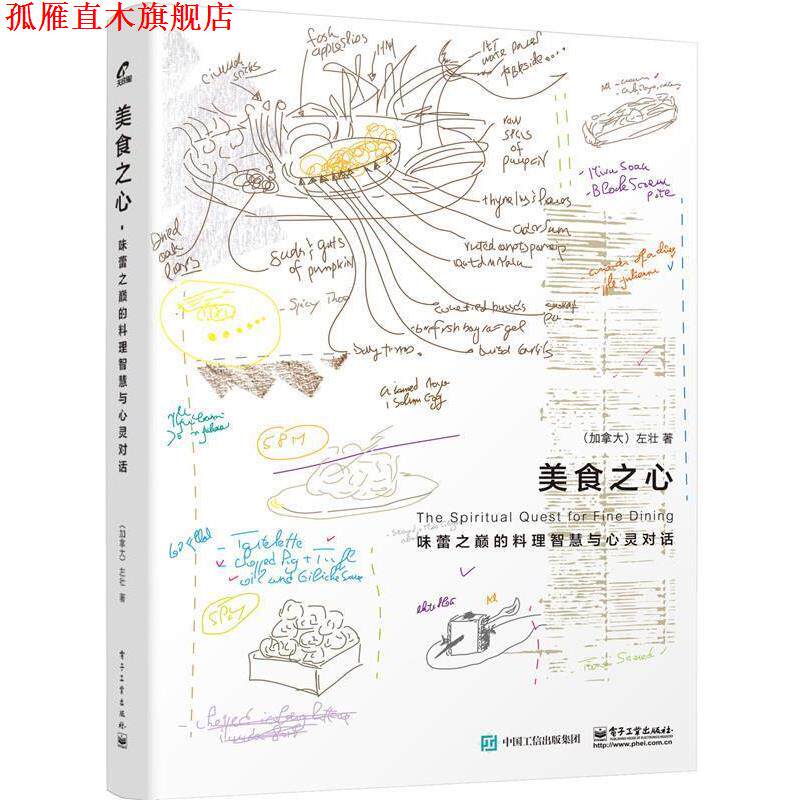 【正版书】 美食之心:味蕾之巅的料理智慧与心灵对话 左壮 著 电子工业出版社