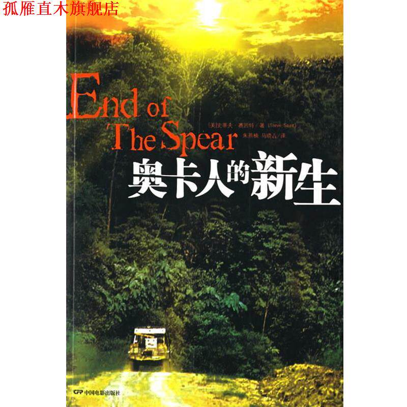 【正版书】 奥卡人的新生 (美)赛因特 著,朱燕楠,马晓垚 译 中国电影出版社