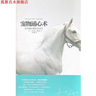 【正版书】 宠物通心术 （美）威廉斯　著,何秉修　译 华夏出版社