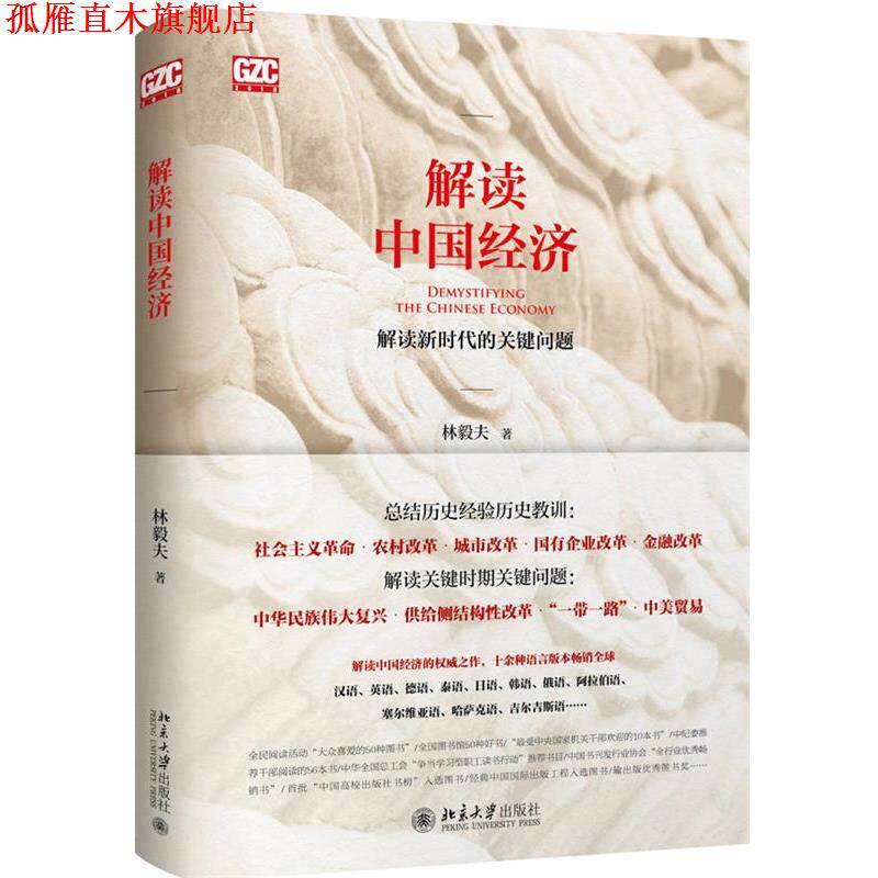 【正版书】 解读中国经济:解读新时代的关键问题 林毅夫 北京大学出版社