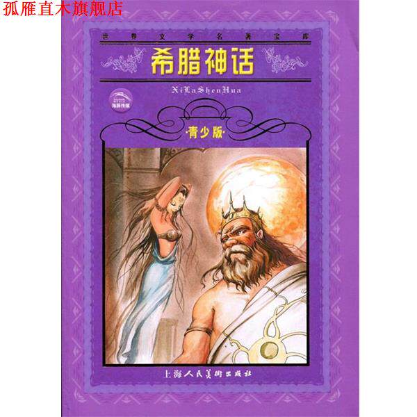 【正版书】 希腊神话--世界文学名著宝库青少版 张永建 改写 上海人民美术出版社