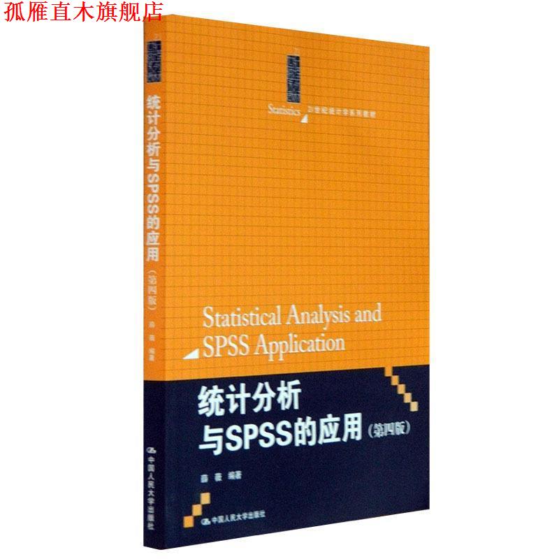 【正版书】 21世纪统计学系列教材:统计分析与SPSS的应用 薛薇 中国人民大学出版社