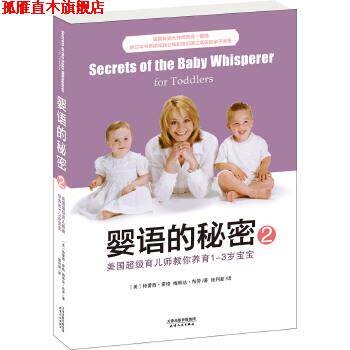 【正版书】 婴语的秘密2:美国育儿师教你养育1-3岁宝宝 特蕾西·霍格 梅琳达·布劳 天津人民出版社