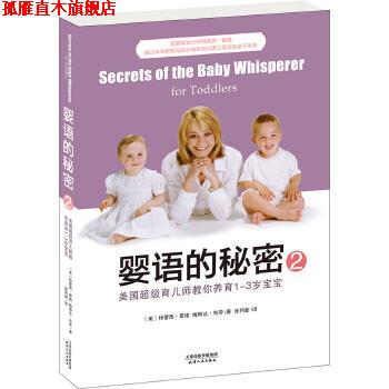 【正版书】 婴语的秘密2:美国育儿师教你养育1-3岁宝宝 特蕾西·霍格 梅琳达·布劳 天津人民出版社