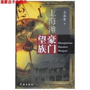 【正版书】 上海滩豪门望族 宋路霞 著 学林出版社