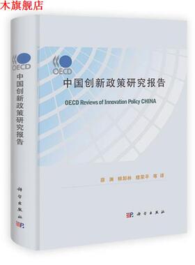 【正版书】 OECD中国创新政策研究报告 薛澜,柳卸林,穆荣平　等译 科学出版社