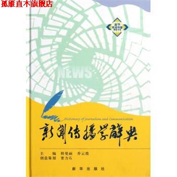 【正版书】 新闻传播学辞典 程曼丽,乔云霞 编 新华出版社