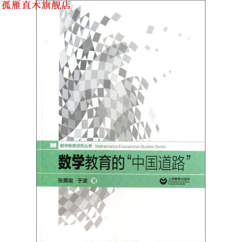 【正版书】 数学教育的“中国道路” 张奠宙,于波 上海教育出版社