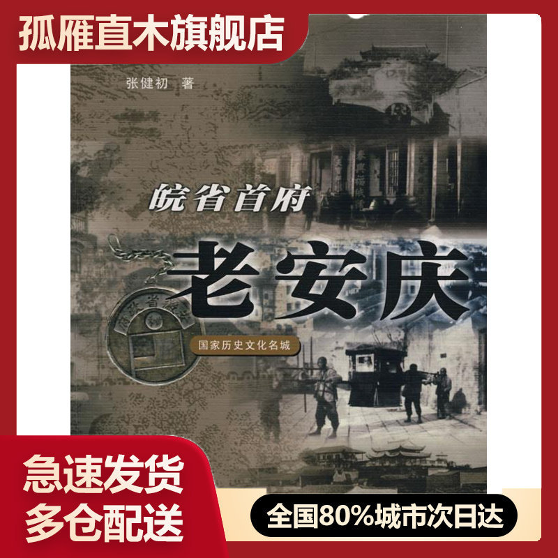【正版书】皖省首府老安庆 张健初