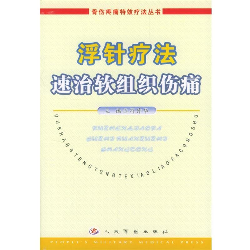 【正版书】 浮针疗法速治软组织伤痛 符仲华 主编 人民军医出版社