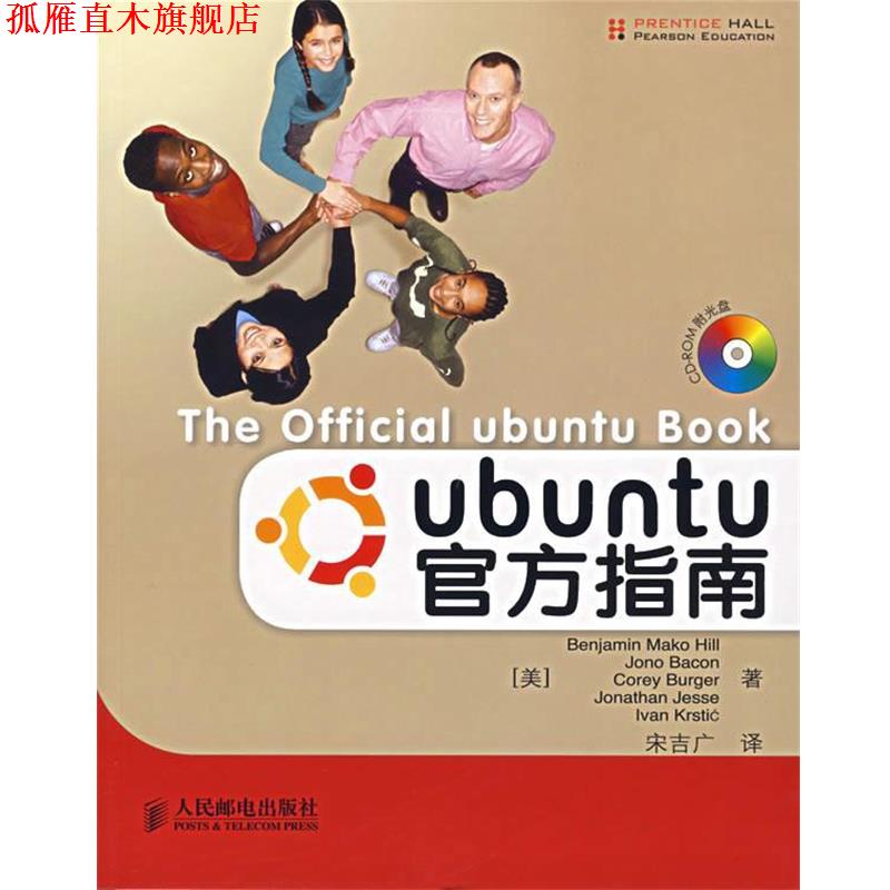 【正版书】 Ubuntu官方指南 (美)希尔(Hill,B.M.)等著,宋吉广 译 人民邮电出版社