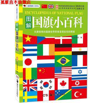 【正版书】 儿童小百科2:图解国旗小百科 幼福编辑部 湖南美术出版社