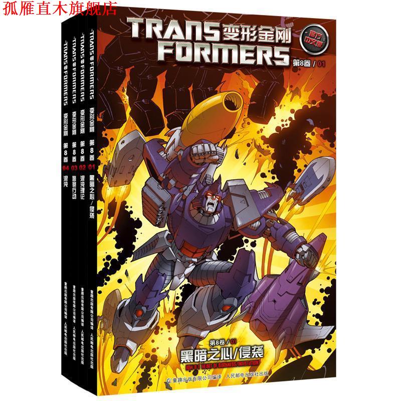 【正版书】 变形金刚·第8卷01·黑暗之心:侵袭 美国海之宝公司 人民邮电出版社