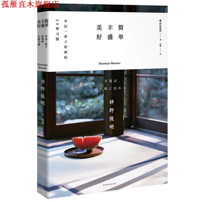 【正版书】 简单 丰盛 美好:幸运一辈子的禅的50种习惯 [日]枡野俊明,程俐 北京时代华文书局