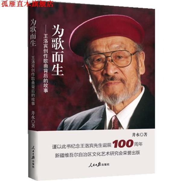 【正版书】 为歌而生—王洛宾歌曲背后的故事 董长晓 人民日报出版社