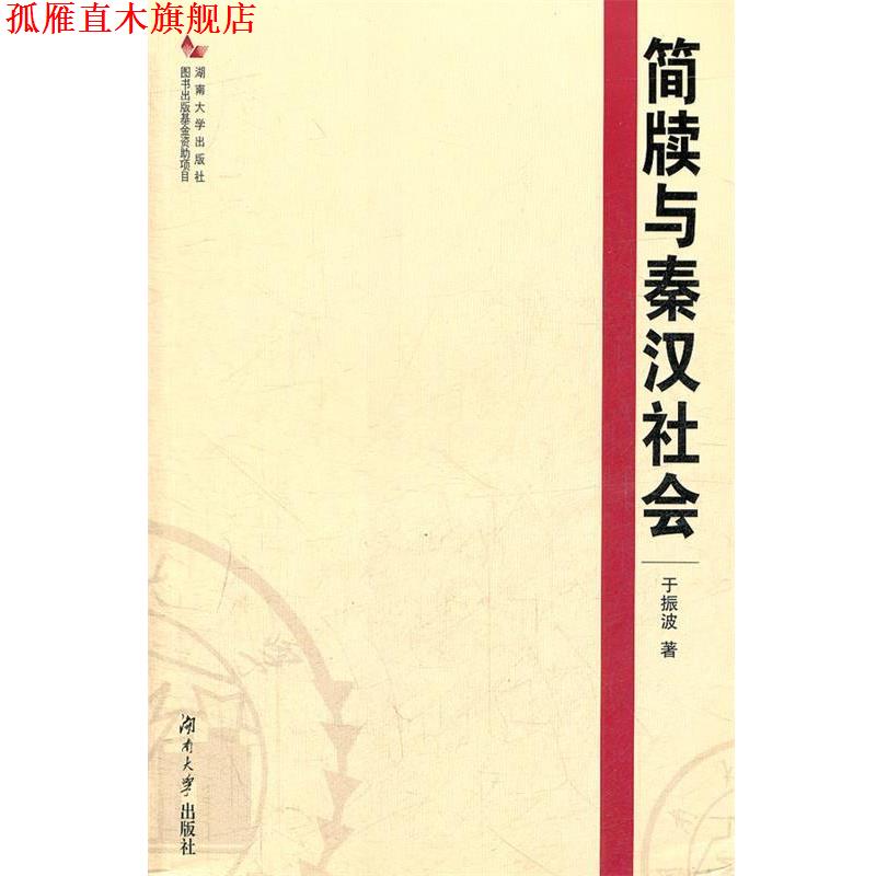【正版书】 简牍与秦汉社会 于振波　著 湖南大学出版社