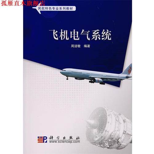 【正版书】 飞机电气系统 周洁敏 科学出版社