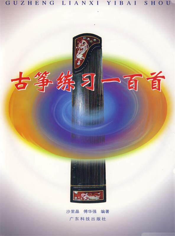 【正版书】 古筝练习一百首 沙里品,傅华强 编著 广东科技出版社