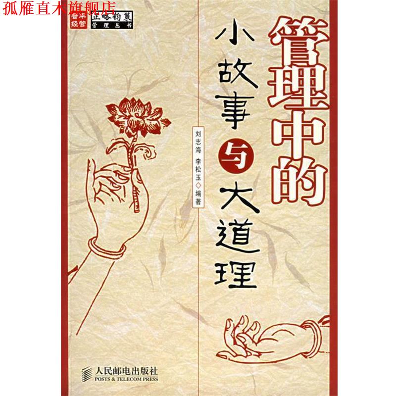 【正版书】 管理中的小故事与大道理 刘志海,李松玉 编著 人民邮电出版社