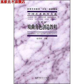 【正版书】 高等艺术教育&ldquo;九五&rdquo;部级教材&middot;中国艺术教育大系:戏曲角色创造教程 赵景勃 编 文化艺术出版社