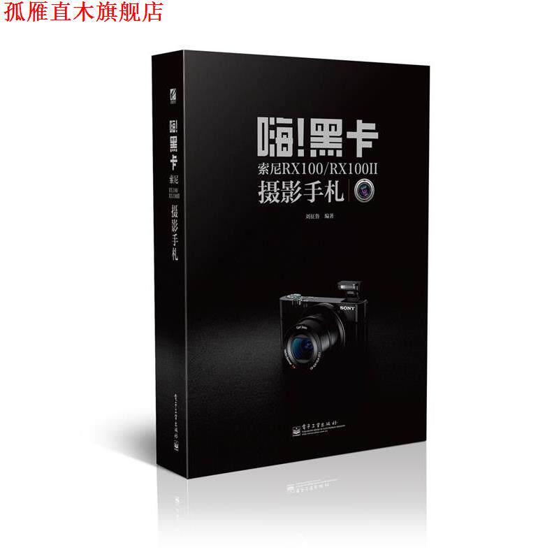 【正版书】 嗨!黑卡索尼摄影手札 刘征鲁 电子工业出版社