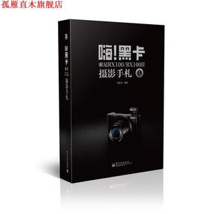【正版书】 嗨！黑卡索尼摄影手札 刘征鲁 电子工业出版社