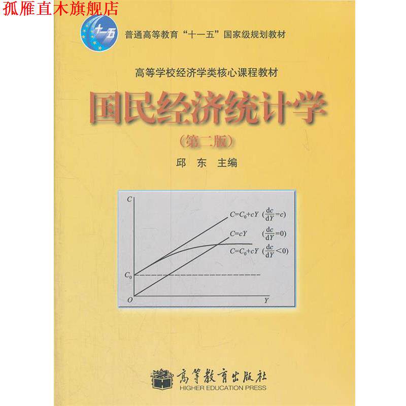 【正版书】 国民经济统计学 邱东 著 高等教育出版社