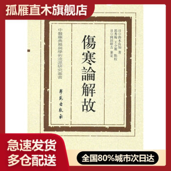 【正版】中医药典籍与学术流派研究丛书:伤寒论解故