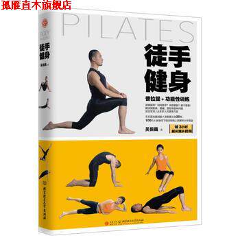 【正版书】 徒手健身 吴振巍 著 北京理工大学出版社