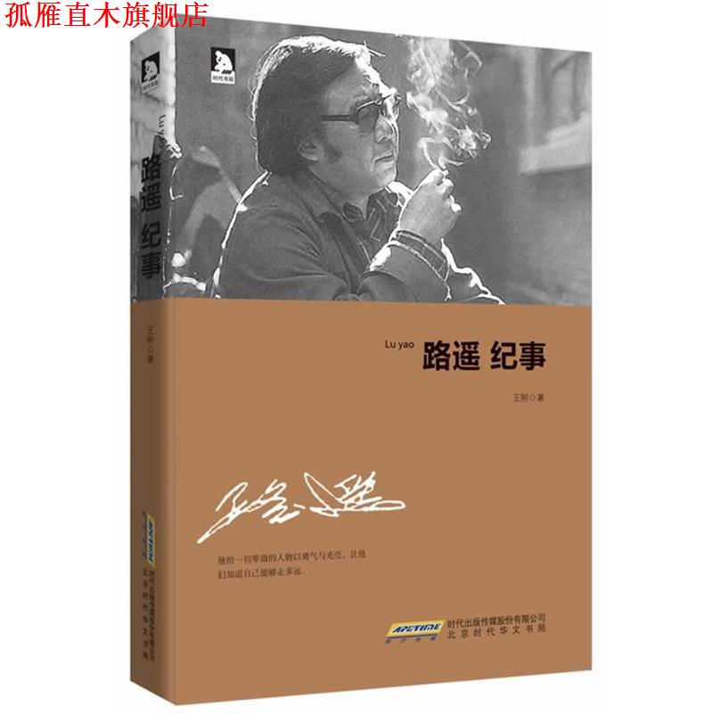 【正版书】 路遥纪事 王刚 北京时代华文书局有限公司