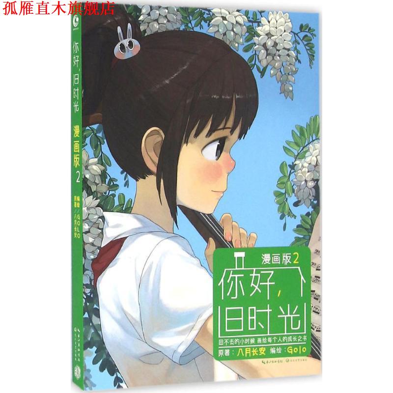 【正版书】 你好，旧时光 八月长安 原著,golo 编绘 长江文艺出版社