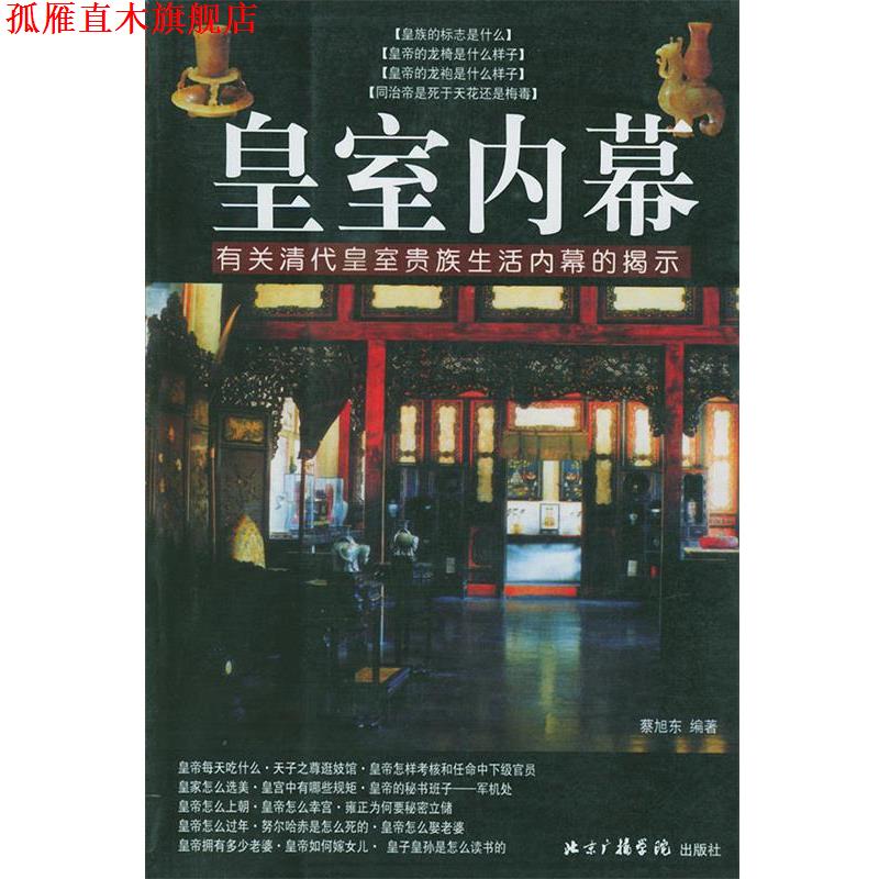 【正版书】 皇室内幕:有关清代皇室贵族生活内幕的提示 蔡旭东 编著 中国传媒大学出版社
