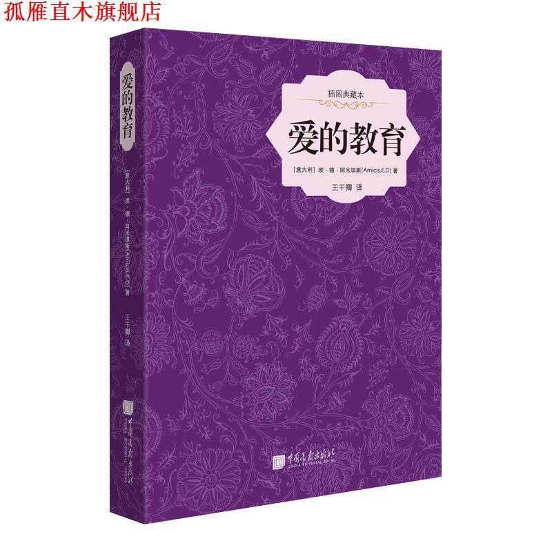 【正版书】 爱的教育精装 (意大利)埃·德·阿米琪斯 中国画报出版社