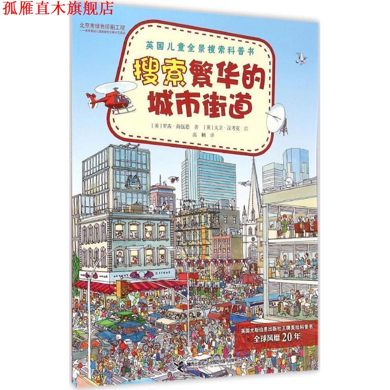 【正版书】 搜索繁华的城市街道-英国儿童全景搜索科普书 (英)海伍德,(英)汉考克 绘,高楠 接力出版社