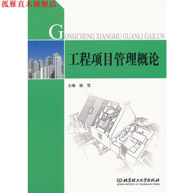 【正版书】 工程项目管理概论 杨雪 编 北京理工大学出版社