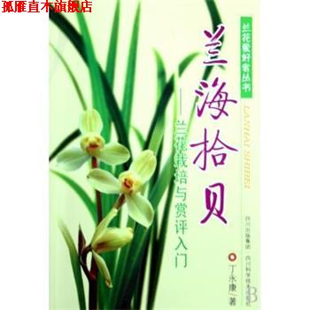 【正版书】 兰海拾贝：兰花栽培与赏评入门 丁永康书写 四川出版集团，四川科学技术出版社