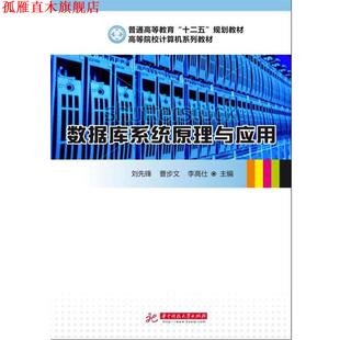 【正版书】 数据库系统原理与应用 刘先锋　等 华中科技大学出版社