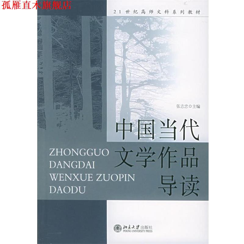 【正版书】 中国当代文学作品导读 张志忠 主编 北京大学出版社