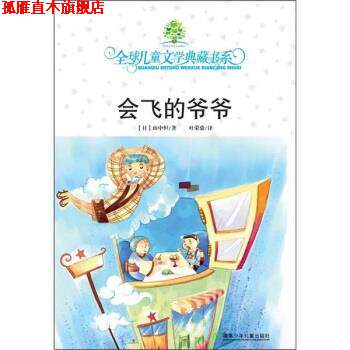 【正版书】 儿童文学典藏书系:会飞的爷爷 [日] 山中恒 著,叶荣鼎 译 湖南少年儿童出版社