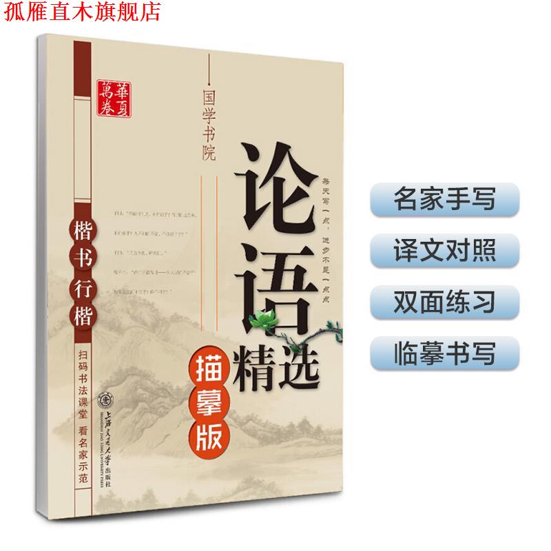 【正版书】 楷书 行楷-论语精选-描摹版 田英章　书 上海交通大学出版社